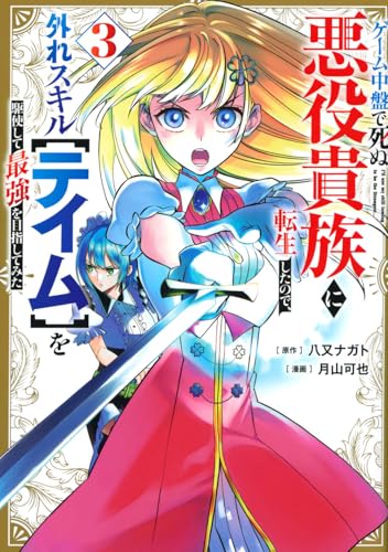 ゲーム中盤で死ぬ悪役貴族に転生したので、外れスキル【テイム】を駆使して最強を目指してみた 第1巻の表表紙