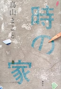 時の家（単行本）