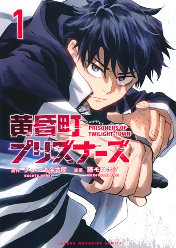 黄昏町プリズナーズ 第1巻の表表紙