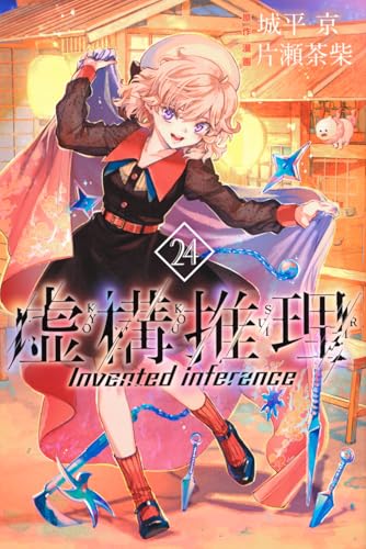 虚構推理 第1巻の表表紙