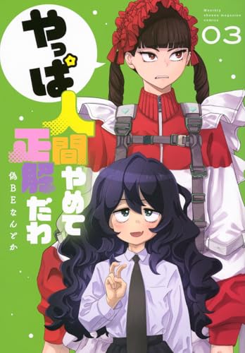 やっぱ人間やめて正解だわ 第1巻の表表紙