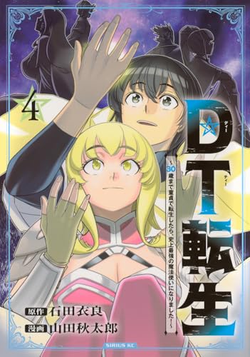 DT転生〜30歳まで童貞で転生したら、史上最強の魔法使いになりました！〜 第1巻の表表紙