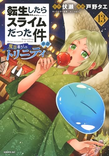 転生したらスライムだった件 異聞〜魔国暮らしのトリニティ〜 第1巻の表表紙