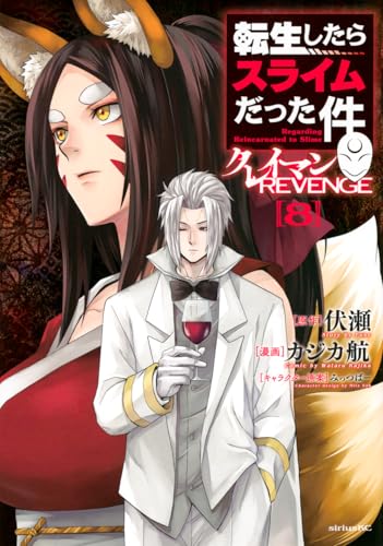 転生したらスライムだった件 クレイマンREVENGE 第1巻の表表紙