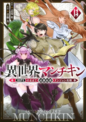 異世界マンチキンーHP1のままで最強最速ダンジョン攻略ー 第1巻の表表紙
