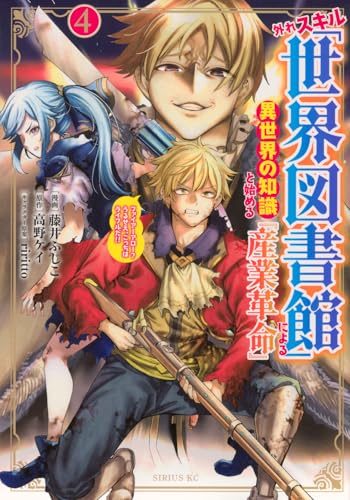 外れスキル「世界図書館」による異世界の知識と始める『産業革命』 ファイアーアロー？うるせえ、こっちはライフルだ！！ 第1巻の表表紙