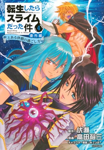 転生したらスライムだった件 番外編〜とある休暇の過ごし方〜 第1巻の表表紙