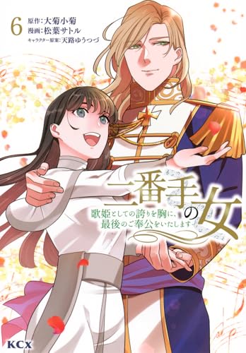 二番手の女 歌姫としての誇りを胸に、最後のご奉公をいたします 第1巻の表表紙