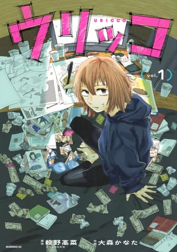ウリッコ 第1巻の表表紙