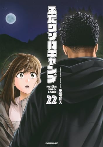 ふたりソロキャンプ 22巻 表紙