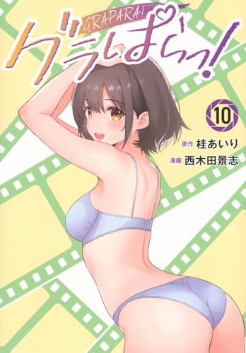 グラぱらっ！ 第1巻の表表紙