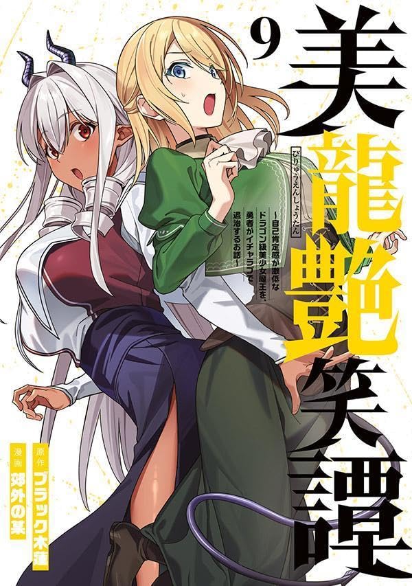 美龍艶笑譚〜自己肯定感が激低なドラゴン級美少女魔王を、勇者がイチャラブで退治するお話〜 9巻 表紙