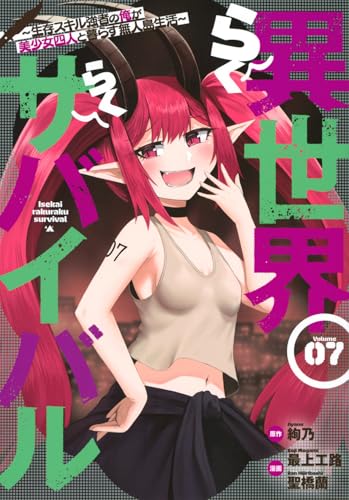 異世界らくらくサバイバル～生存スキル強者の俺が美少女四人と暮らす無人島生活～ 7巻 表紙