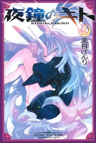 夜鐘のキト 第1巻の表表紙