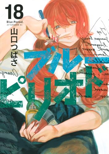 ブルーピリオド 第1巻の表表紙
