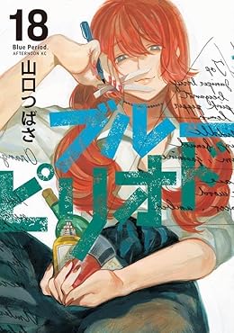 ブルーピリオド（アフタヌーンKC）