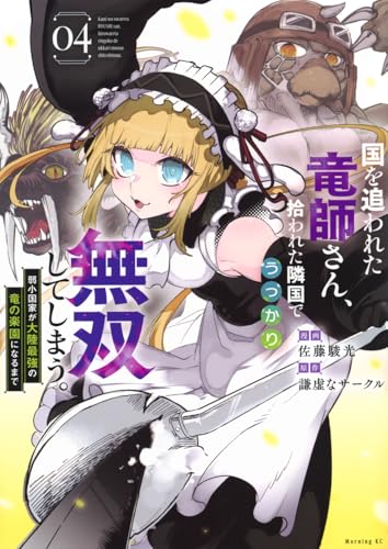 国を追われた竜師さん、拾われた隣国でうっかり無双してしまう。〜弱小国家が大陸最強の竜の楽園になるまで〜 第1巻の表表紙