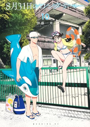 8月31日のロングサマー 第1巻の表表紙