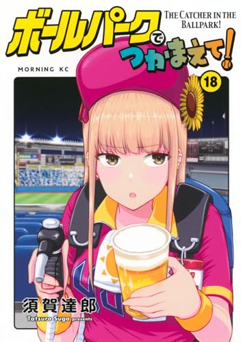 ボールパークでつかまえて！ 第1巻の表表紙