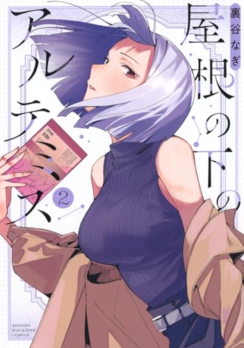 屋根の下のアルテミス 第1巻の表表紙