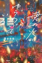 君の火がゆらめいている