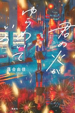 君の火がゆらめいている（単行本）