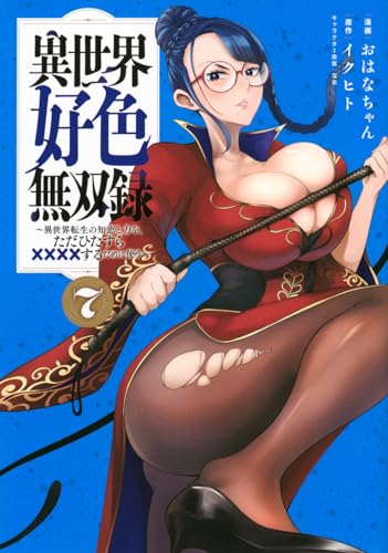 異世界好色無双録〜異世界転生の知恵と力を、ただひたすら✕✕✕✕するために使う〜 第1巻の表表紙