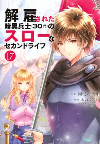 解雇された暗黒兵士（３０代）のスローなセカンドライフ 第1巻の表表紙