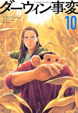 ダーウィン事変（アフタヌーンKC）