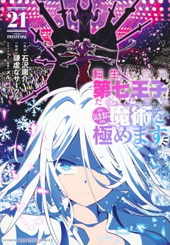 転生したら第七王子だったので、気ままに魔術を極めます 第1巻の表表紙