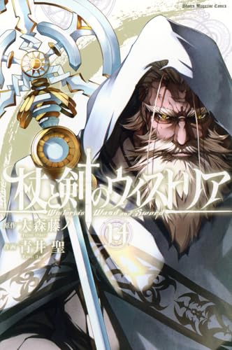 杖と剣のウィストリア 第1巻の表表紙