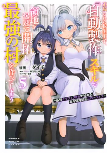 追放された転生王子、『自動製作』スキルで領地を爆速で開拓し最強の村を作ってしまうー最強クラフトスキルで始める、楽々領地開拓スローライフー 第1巻の表表紙