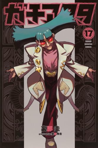 ガチアクタ 第1巻の表表紙