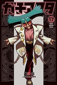 ガチアクタ（講談社コミックス）