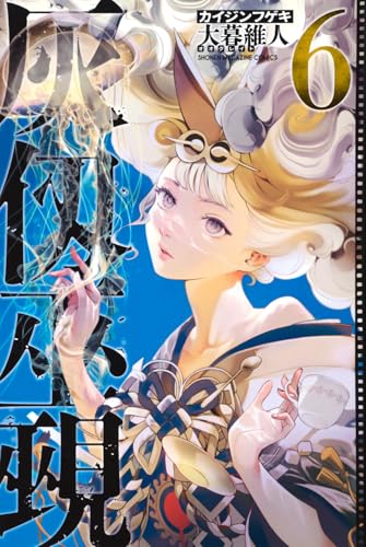 灰仭巫覡 第1巻の表表紙