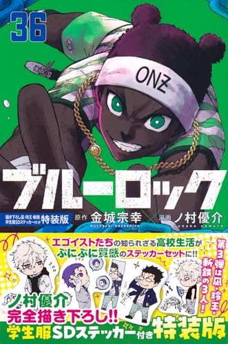 ブルーロック 第1巻の表表紙 特装版