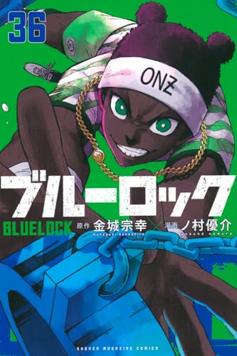 ブルーロック 第1巻の表表紙