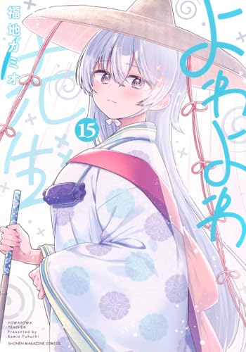 よわよわ先生 第1巻の表表紙