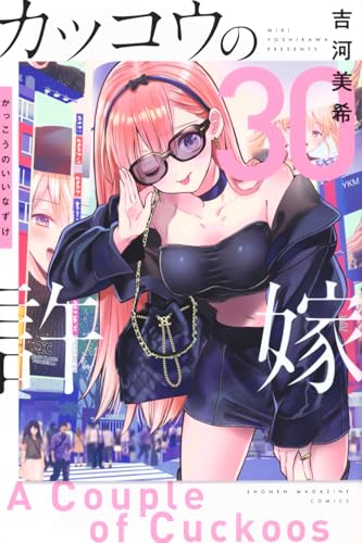 カッコウの許嫁 第1巻の表表紙