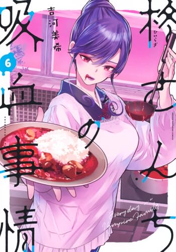 柊さんちの吸血事情 第1巻の表表紙