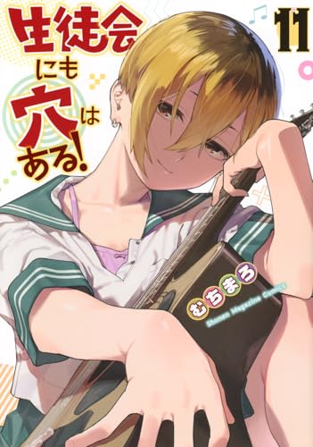 生徒会にも穴はある！ 第1巻の表表紙