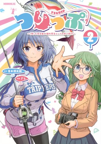 つりっぷ〜（株）千夜芸能の福利厚生としての釣り旅行〜 第1巻の表表紙