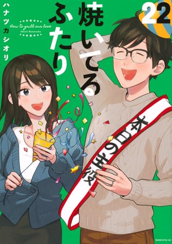 焼いてるふたり 第1巻の表表紙