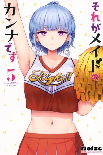 それがメイドのカンナです 第1巻の表表紙