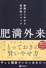 肥満外来 無理なくやせる科学的メソッド
