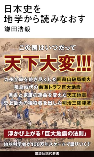 日本史を地学から読みなおす (講談社現代新書 2795)
