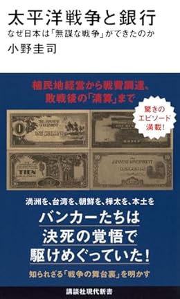 太平洋戦争と銀行（講談社現代新書）