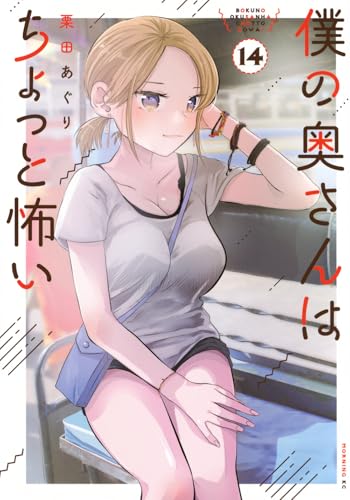 僕の奥さんはちょっと怖い 第1巻の表表紙