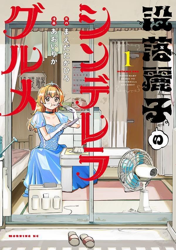 没落麗子のシンデレラグルメ 第1巻の表表紙