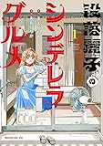 没落麗子のシンデレラグルメ 第1巻の表表紙